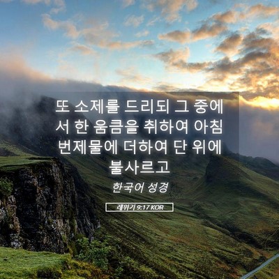 Picture 05 - 레위기 9:17 KOR - 또 소제를 드리되 그 중에서 한 - Bible Verse Picture