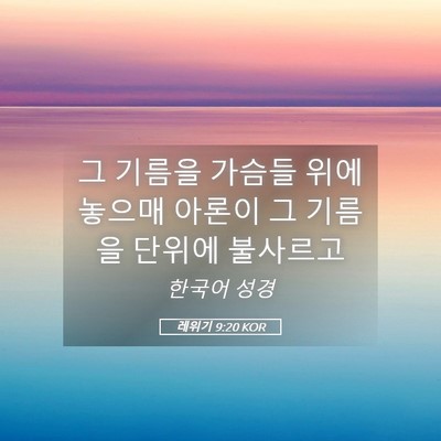 Picture 05 - 레위기 9:20 KOR - 그 기름을 가슴들 위에 놓으매 - Bible Verse Picture