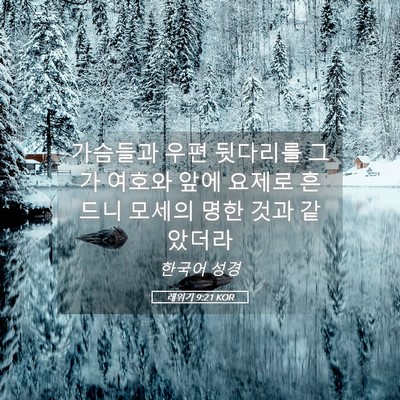 Picture 05 - 레위기 9:21 KOR - 가슴들과 우편 뒷다리를 그가 여호와 - Bible Verse Picture