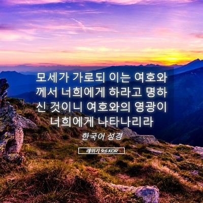 Picture 05 - 레위기 9:6 KOR - 모세가 가로되 이는 여호와께서 - Bible Verse Picture