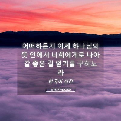 Picture 05 - 로마서 1:10 KOR - 어떠하든지 이제 하나님의 뜻 안에서 - Bible Verse Picture