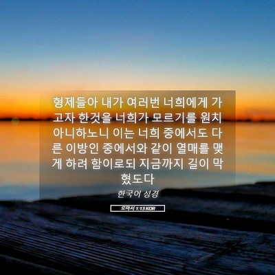 Picture 05 - 로마서 1:13 KOR - 형제들아 내가 여러번 너희에게 - Bible Verse Picture