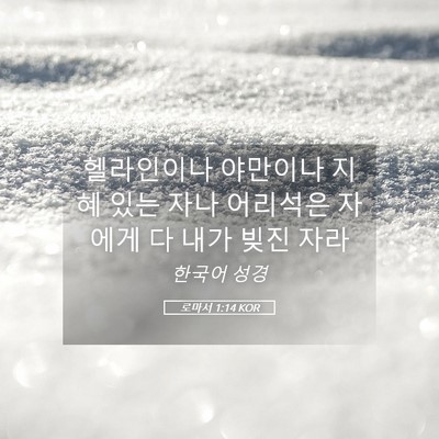 Picture 05 - 로마서 1:14 KOR - 헬라인이나 야만이나 지혜 있는 자나 - Bible Verse Picture