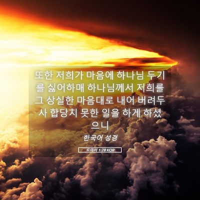 Picture 05 - 로마서 1:28 KOR - 또한 저희가 마음에 하나님 두기를 - Bible Verse Picture