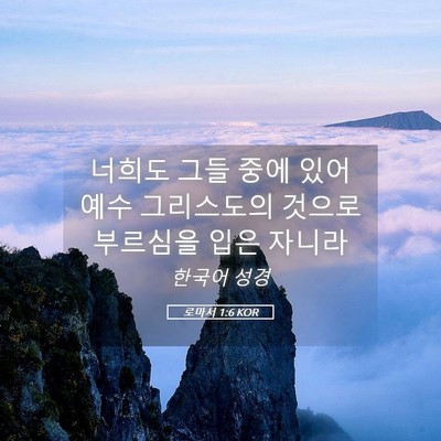 Picture 05 - 로마서 1:6 KOR - 너희도 그들 중에 있어 예수 - Bible Verse Picture