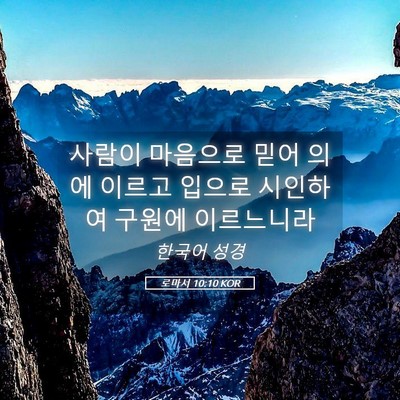 Picture 05 - 로마서 10:10 KOR - 사람이 마음으로 믿어 의에 이르고 - Bible Verse Picture