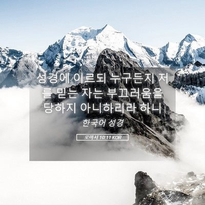 Picture 05 - 로마서 10:11 KOR - 성경에 이르되 누구든지 저를 믿는 - Bible Verse Picture