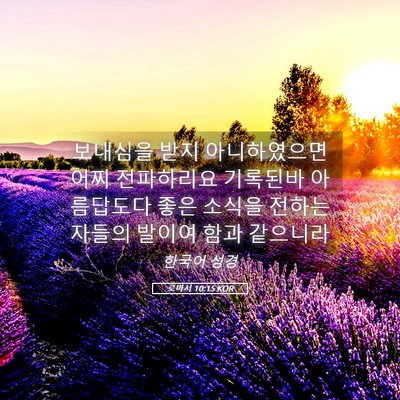 Picture 05 - 로마서 10:15 KOR - 보내심을 받지 아니하였으면 어찌 - Bible Verse Picture