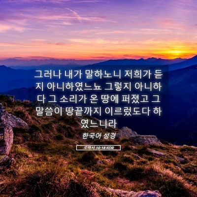 Picture 05 - 로마서 10:18 KOR - 그러나 내가 말하노니 저희가 듣지 - Bible Verse Picture