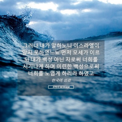 Picture 05 - 로마서 10:19 KOR - 그러나 내가 말하노니 이스라엘이 - Bible Verse Picture