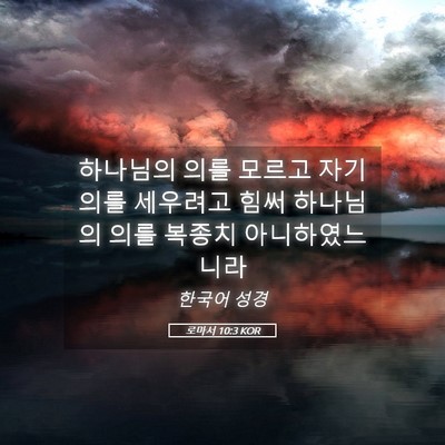 Picture 05 - 로마서 10:3 KOR - 하나님의 의를 모르고 자기 의를 - Bible Verse Picture