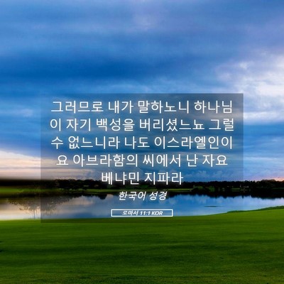 Picture 05 - 로마서 11:1 KOR - 그러므로 내가 말하노니 하나님이 - Bible Verse Picture