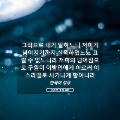 Picture 05 - 로마서 11:11 KOR - 그러므로 내가 말하노니 저희가 - Bible Verse Picture