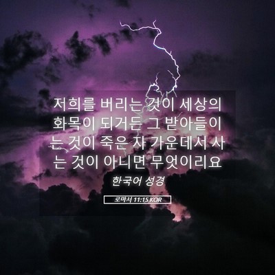 Picture 05 - 로마서 11:15 KOR - 저희를 버리는 것이 세상의 화목이 - Bible Verse Picture