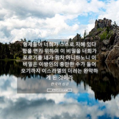 Picture 05 - 로마서 11:25 KOR - 형제들아 너희가 스스로 지혜 있다 - Bible Verse Picture