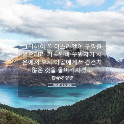 Picture 05 - 로마서 11:26 KOR - 그리하여 온 이스라엘이 구원을 - Bible Verse Picture
