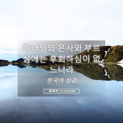 Picture 05 - 로마서 11:29 KOR - 하나님의 은사와 부르심에는 - Bible Verse Picture