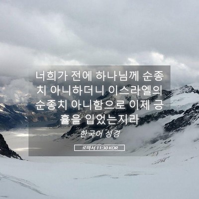 Picture 05 - 로마서 11:30 KOR - 너희가 전에 하나님께 순종치 - Bible Verse Picture