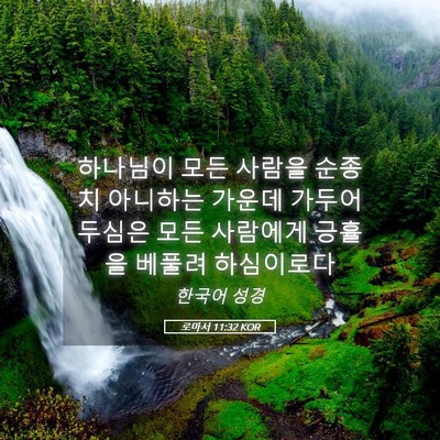 Picture 05 - 로마서 11:32 KOR - 하나님이 모든 사람을 순종치 - Bible Verse Picture