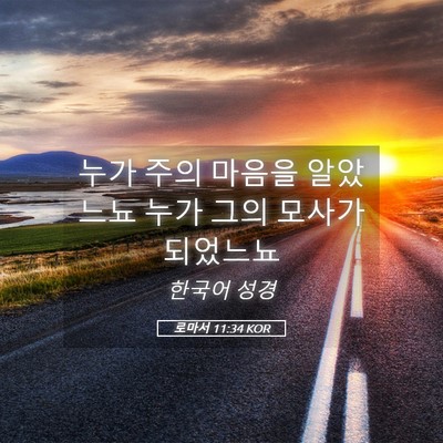 Picture 05 - 로마서 11:34 KOR - 누가 주의 마음을 알았느뇨 누가 - Bible Verse Picture