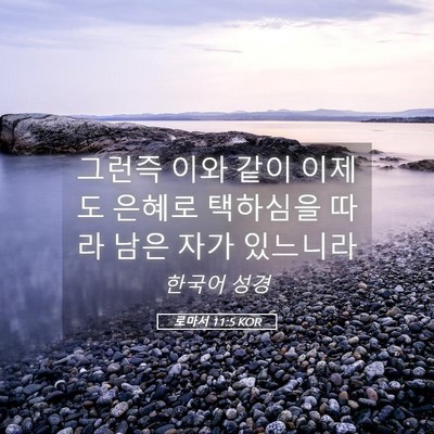 Picture 05 - 로마서 11:5 KOR - 그런즉 이와 같이 이제도 은혜로 - Bible Verse Picture