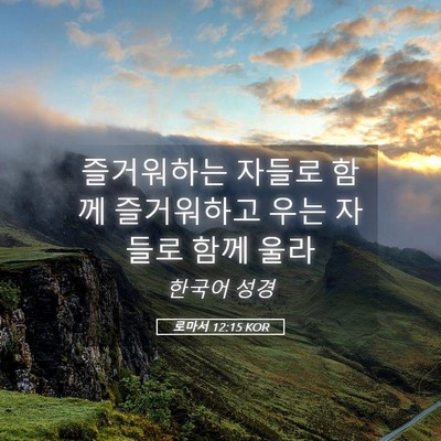 Picture 05 - 로마서 12:15 KOR - 즐거워하는 자들로 함께 즐거워하고 - Bible Verse Picture