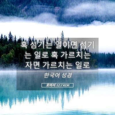 Picture 05 - 로마서 12:7 KOR - 혹 섬기는 일이면 섬기는 일로 혹 - Bible Verse Picture