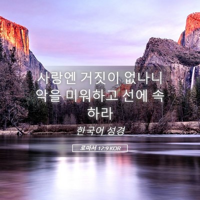Picture 05 - 로마서 12:9 KOR - 사랑엔 거짓이 없나니 악을 미워하고 - Bible Verse Picture
