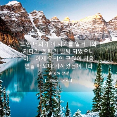 Picture 05 - 로마서 13:11 KOR - 또한 너희가 이 시기를 알거니와 - Bible Verse Picture