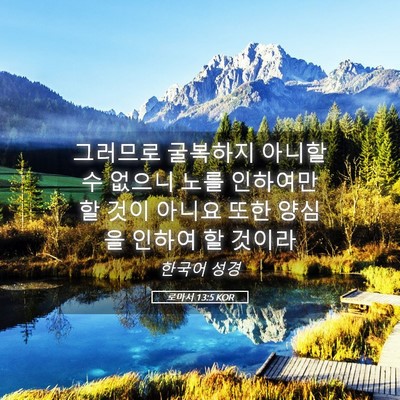 Picture 05 - 로마서 13:5 KOR - 그러므로 굴복하지 아니할 수 없으니 - Bible Verse Picture