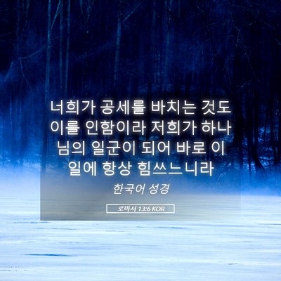 Picture 05 - 로마서 13:6 KOR - 너희가 공세를 바치는 것도 이를 - Bible Verse Picture