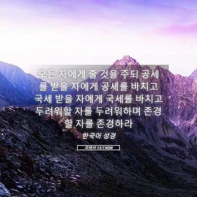 Picture 05 - 로마서 13:7 KOR - 모든 자에게 줄 것을 주되 공세를 - Bible Verse Picture