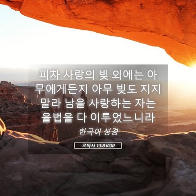Picture 05 - 로마서 13:8 KOR - 피차 사랑의 빚 외에는 아무에게든지 - Bible Verse Picture
