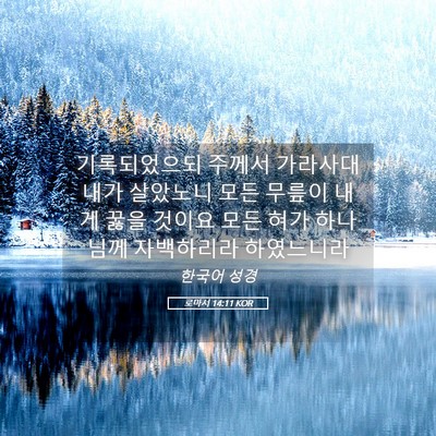 Picture 05 - 로마서 14:11 KOR - 기록되었으되 주께서 가라사대 내가 - Bible Verse Picture