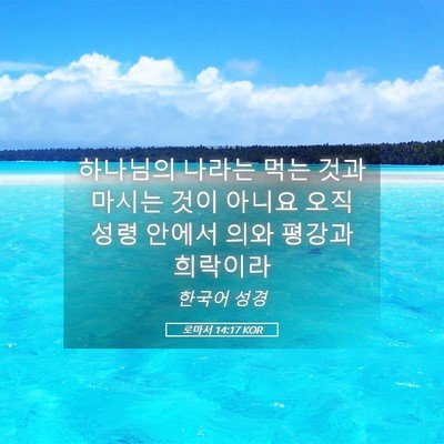 Picture 05 - 로마서 14:17 KOR - 하나님의 나라는 먹는 것과 마시는 - Bible Verse Picture