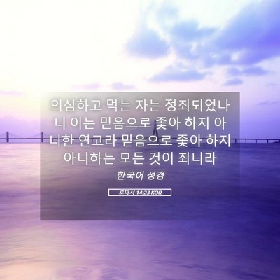 Picture 05 - 로마서 14:23 KOR - 의심하고 먹는 자는 정죄되었나니 - Bible Verse Picture