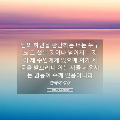 Picture 05 - 로마서 14:4 KOR - 남의 하인을 판단하는 너는 누구뇨 - Bible Verse Picture