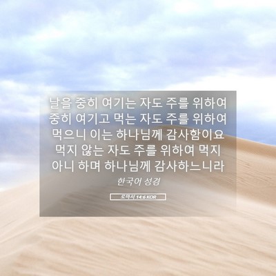 Picture 05 - 로마서 14:6 KOR - 날을 중히 여기는 자도 주를 위하여 - Bible Verse Picture