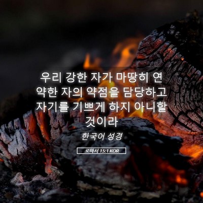 Picture 05 - 로마서 15:1 KOR - 우리 강한 자가 마땅히 연약한 자의 - Bible Verse Picture