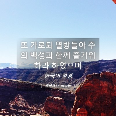 Picture 05 - 로마서 15:10 KOR - 또 가로되 열방들아 주의 백성과 - Bible Verse Picture