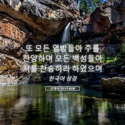 Picture 05 - 로마서 15:11 KOR - 또 모든 열방들아 주를 찬양하며 - Bible Verse Picture