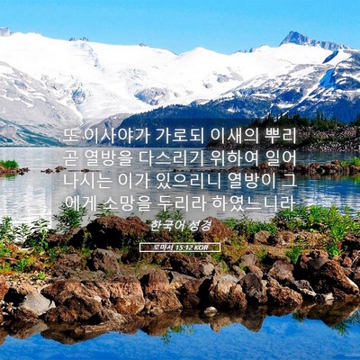 Picture 05 - 로마서 15:12 KOR - 또 이사야가 가로되 이새의 뿌리 곧 - Bible Verse Picture