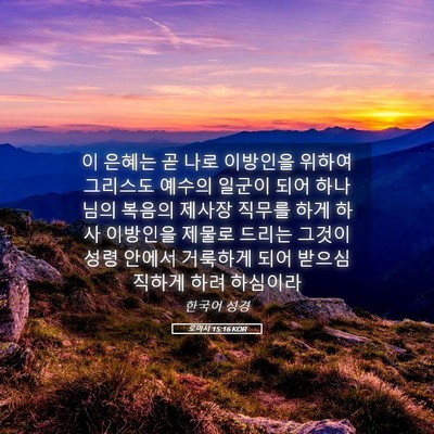 Picture 05 - 로마서 15:16 KOR - 이 은혜는 곧 나로 이방인을 위하여 - Bible Verse Picture