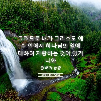 Picture 05 - 로마서 15:17 KOR - 그러므로 내가 그리스도 예수 안에서 - Bible Verse Picture