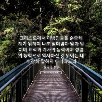 Picture 05 - 로마서 15:18 KOR - 그리스도께서 이방인들을 순종케 - Bible Verse Picture