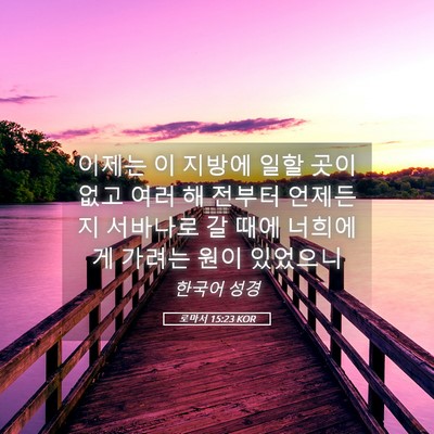 Picture 05 - 로마서 15:23 KOR - 이제는 이 지방에 일할 곳이 없고 - Bible Verse Picture