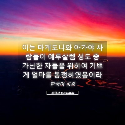 Picture 05 - 로마서 15:26 KOR - 이는 마게도냐와 아가야 사람들이 - Bible Verse Picture