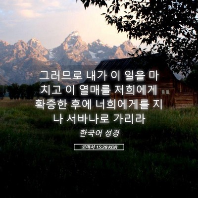 Picture 05 - 로마서 15:28 KOR - 그러므로 내가 이 일을 마치고 이 - Bible Verse Picture