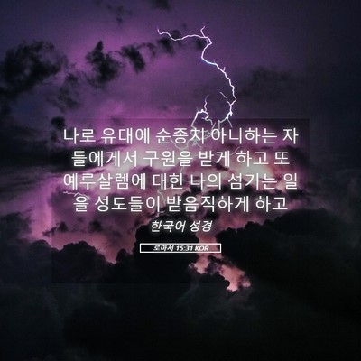 Picture 05 - 로마서 15:31 KOR - 나로 유대에 순종치 아니하는 - Bible Verse Picture