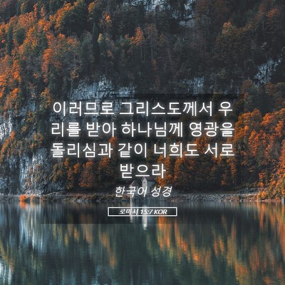 Picture 05 - 로마서 15:7 KOR - 이러므로 그리스도께서 우리를 받아 - Bible Verse Picture